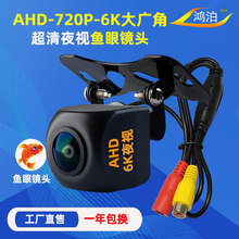 AHD6K高清大广角鱼眼倒车影像摄像头星光夜视汽车后视车载摄像头