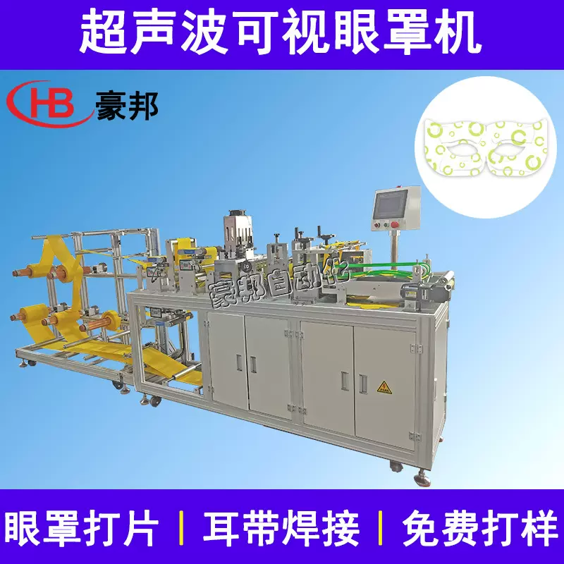 超声波眼罩机发热可视眼罩机器热敷无纺布眼罩机蒸汽眼罩设备厂家