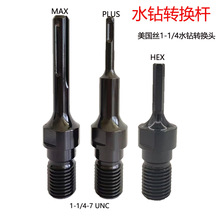美制1-1/4-7UNC螺纹适配器水钻头接杆电锤冲击钻SDS-PLUS用内G1/2
