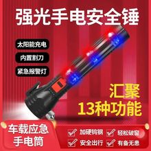 十三种功能破窗安全锤车用太阳能手电筒车载强光汽车消防逃生