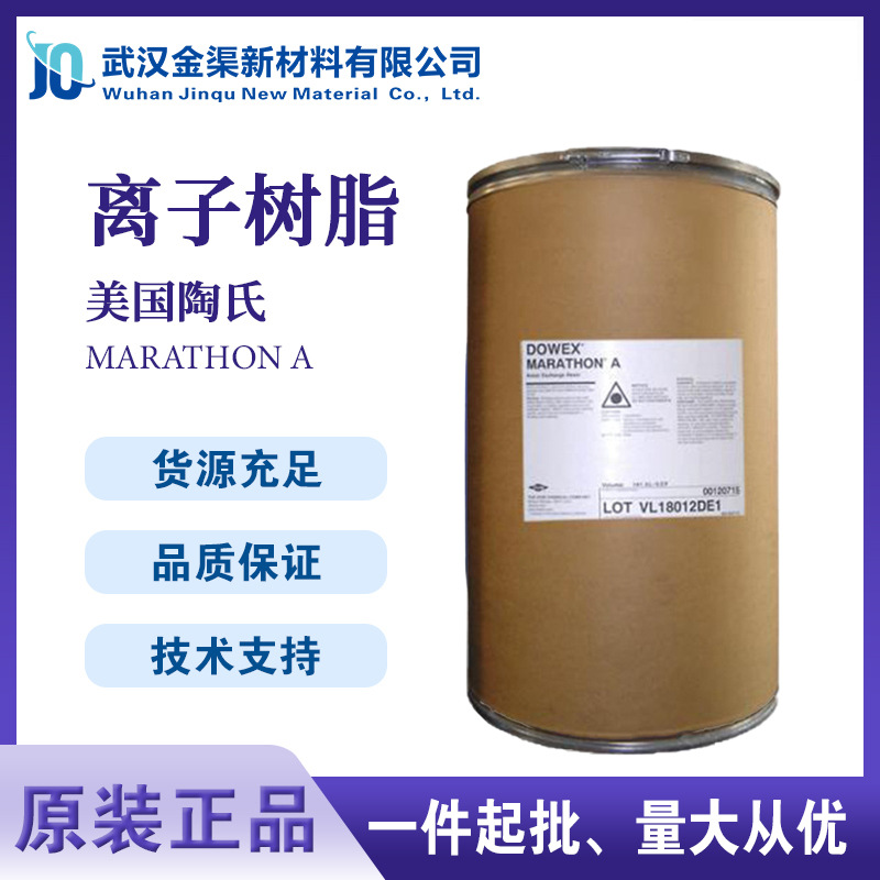 陶氏阴离子交换树脂MARATHON A水处理酸性离子交换树脂除盐软化用