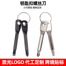 便携螺丝刀户外EDC随身多功能工具迷你钥匙扣十字一字梅花内六角