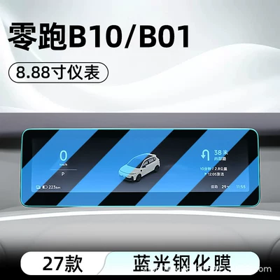 screen protector, display screen protective film, Car interior film - 27-models-of-leapmotor-b10b01-888inch-instrument-panel-blue-light-tempered-film