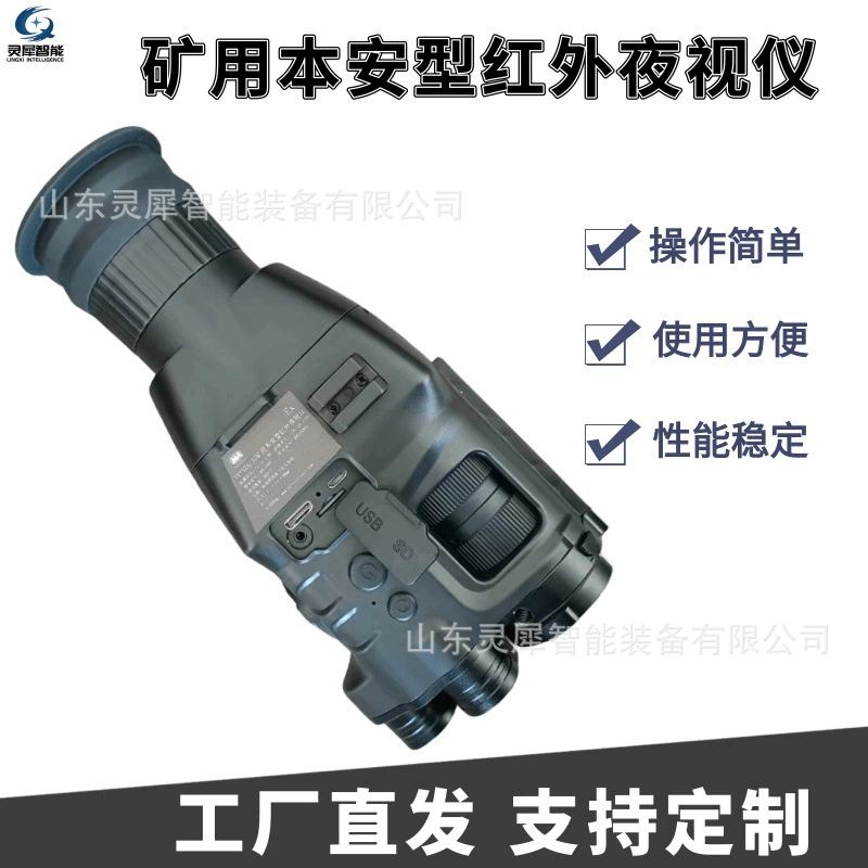 Производитель предлагает индивидуальные портативные инфракрасные устройства ночного видения для горных работ.  Взрывозащищенные инфракрасные устройства ночного видения для горных работ.