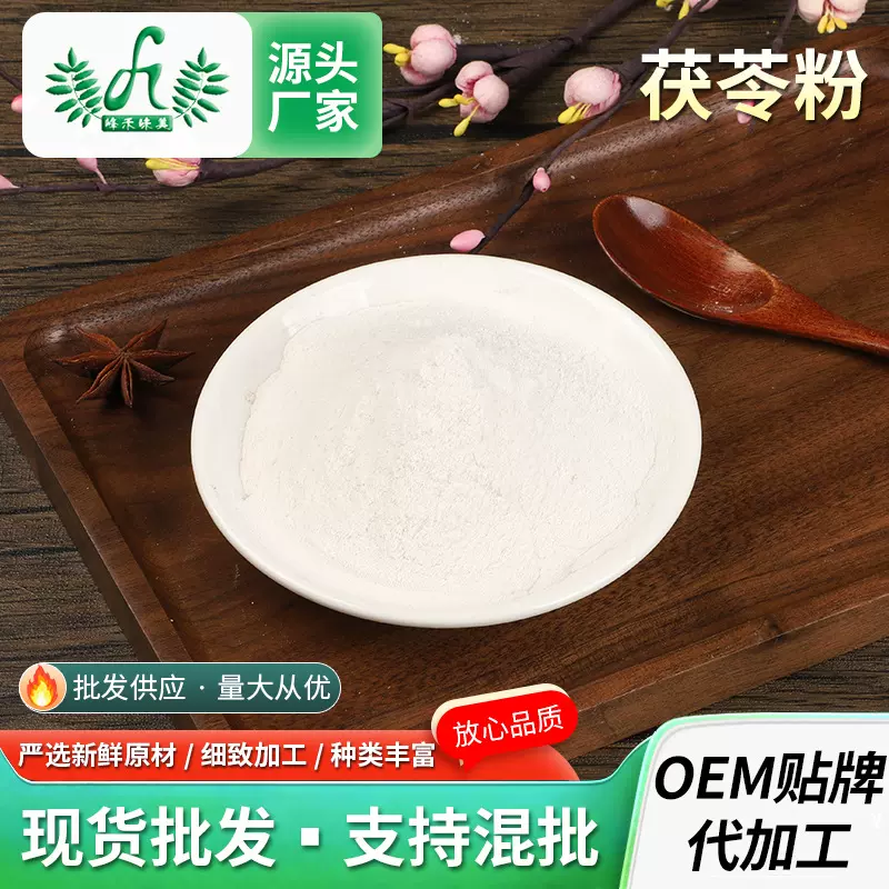 茯苓粉批发供应代餐粉五谷杂粮粉中药材茯苓粉散装白茯苓粉500g