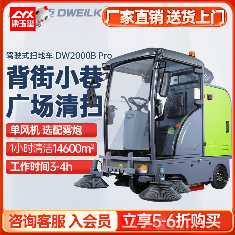 德威莱克DW2000B PRO驾驶式扫地车工厂道路清扫车工业电动扫地车