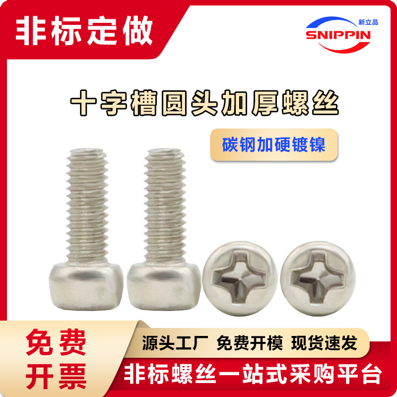 镀镍十字槽圆头加厚螺丝 M3*8球头球形球型机牙螺钉头厚盘头加厚