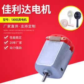 130微型电机玩具风扇马达 震动微型马达 有刷直流微电机智能车