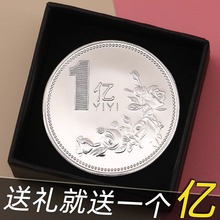 一亿元小目标送礼创意礼品1硬币纪念币章摆件暴富搞笑个性礼物壹