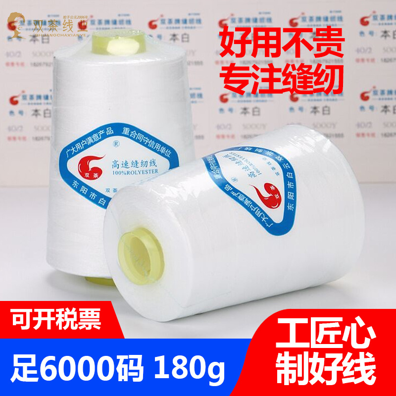 厂家供应/402本白/可开税票/6000码/180克/涤纶缝纫机线/宝塔线