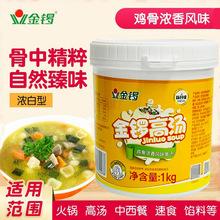 金锣鸡骨高汤鸡汤火锅麻辣烫米线汤粉汤面汤底料大骨浓汤商用1kg