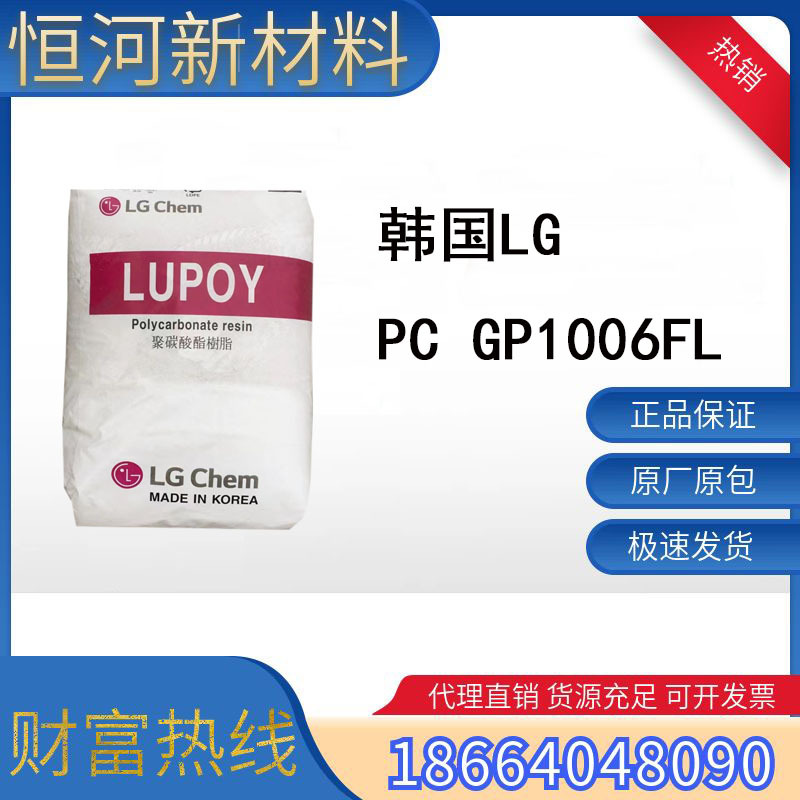 韩国LG化学PC GP1006FL阻燃高流动PC PG1006FM电子电气应用注塑