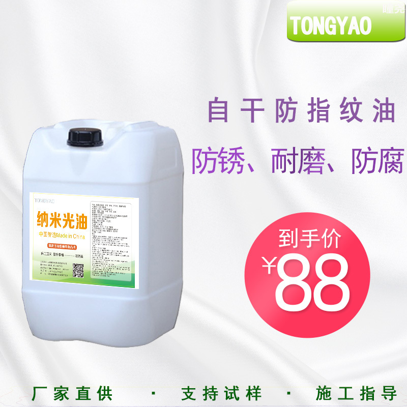 不锈钢防指纹油 自干耐指纹液 防手印 免烤易清洁抗指纹涂层