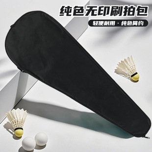 Badminton Racket Bag, Simple Pure Color, No Printing Storage Bag, Racket Cover, Shoulder Bag, Easy to Carry Racket Bag, Single Pack