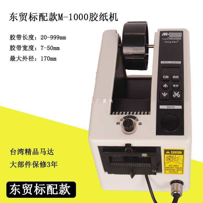 DongMao M-1000 胶纸机 胶带切割机  NSA m-1000 全自动胶带机