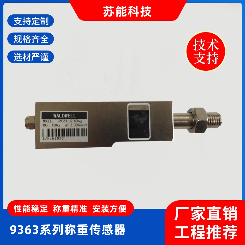 9363-LS型称重传感器 料斗秤称重量压力感应器高精度智能称重器