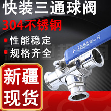 快装三通球阀304不锈钢 食品球阀医药球阀卡箍式三通新疆厂家发货