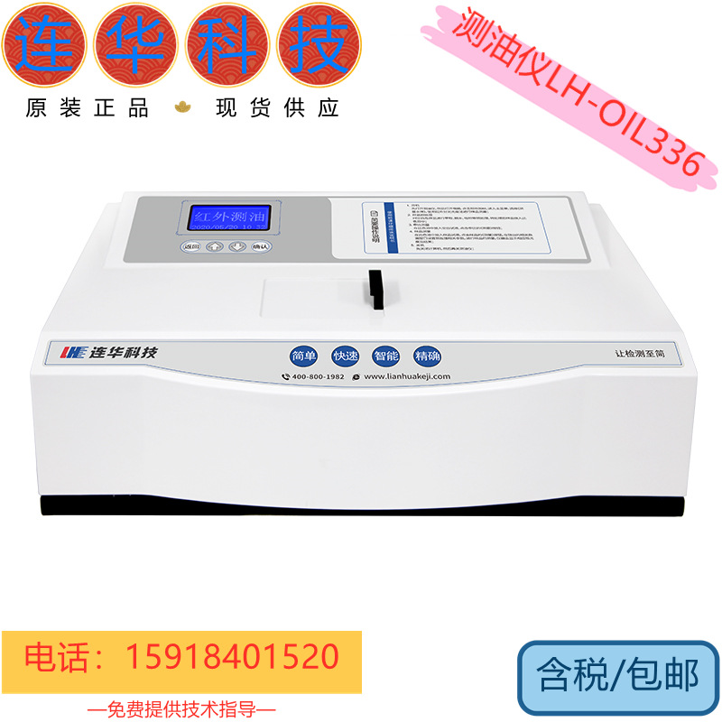连华科技实验室台式检测定水中油份浓度红外分光分析仪LH-OIL336