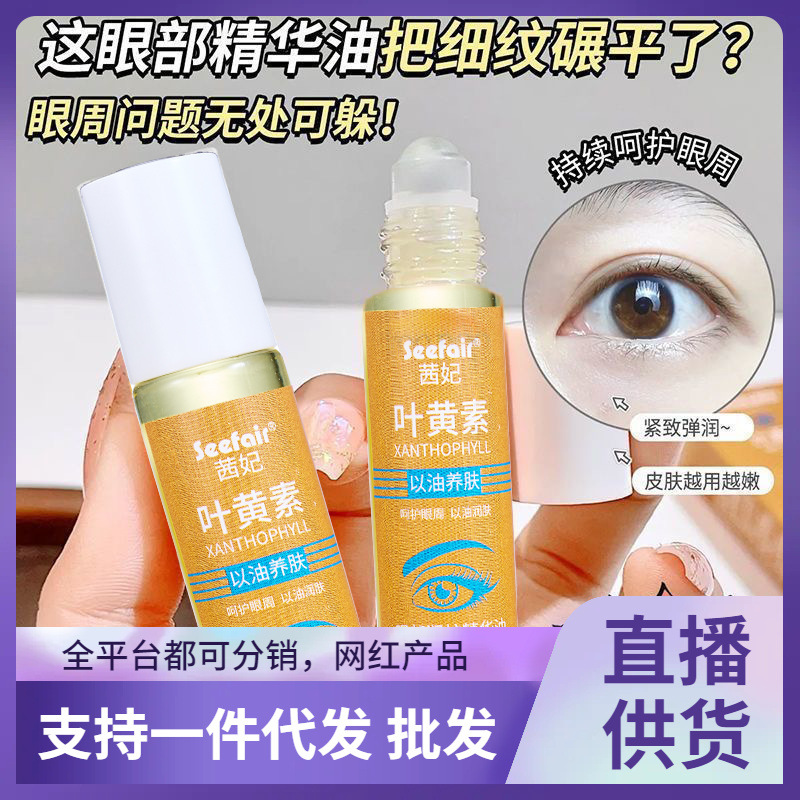 茜妃叶黄素眼部润护精华油眼霜淡纹紧致淡黑眼圈滚珠按摩头精华油