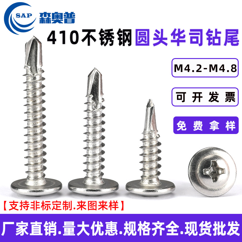 410不锈钢圆头华司钻尾螺丝十字大扁头燕尾自攻自钻螺钉M4.2M4.8