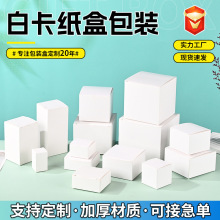 加厚白卡纸盒定制化妆品盒子彩盒盲盒包装盒现货折叠正方形小白盒