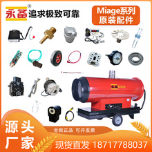 永备热风机Mirage55Mirage85原装配件大全过滤油杯油嘴联轴器