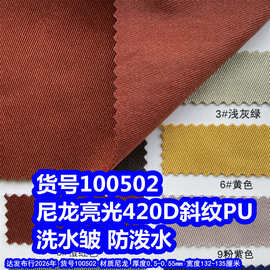 100502#尼龙亮光420D斜纹洗水皱PU防泼水、尼龙420D斜纹PU防泼水