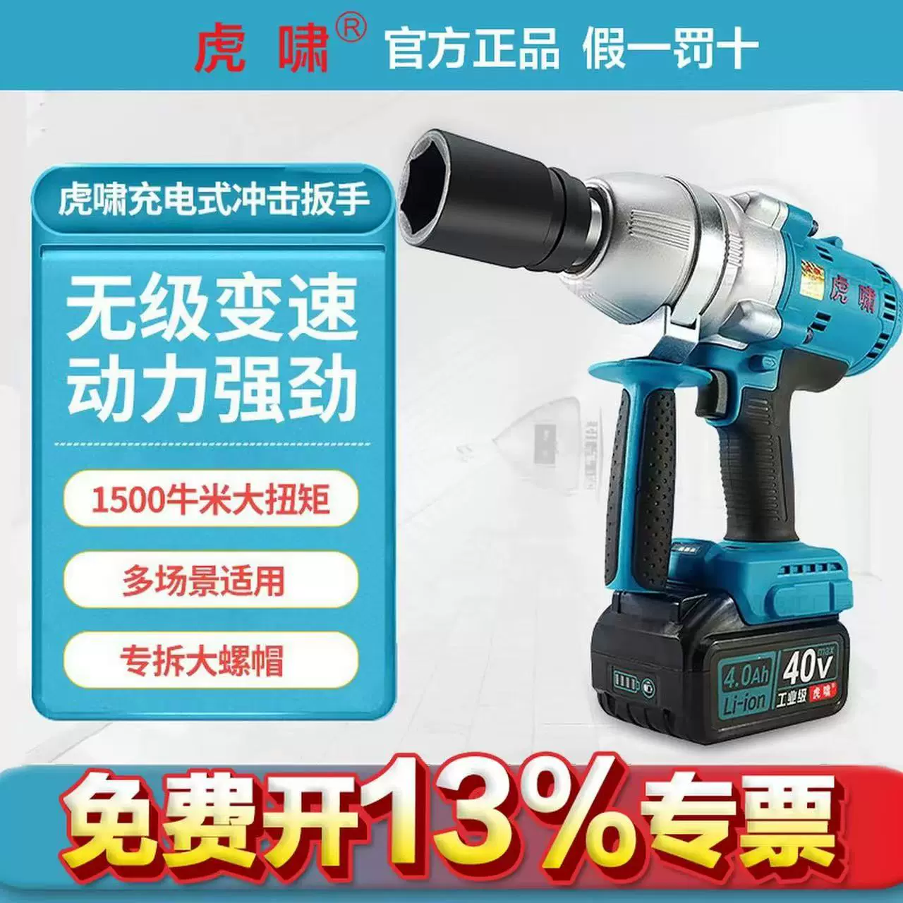 虎啸C1500充电式无刷冲击扳手大扭力40V锂电风炮汽修强力电动扳手