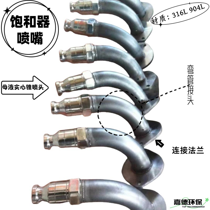 硫铵饱和器实心锥喷嘴SMP雾化喷头喷淋头内旋螺纹904L弯管dn100SH