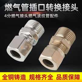 格林插口接头天然气转接头燃气波纹管快插式接头煤气管螺口转换