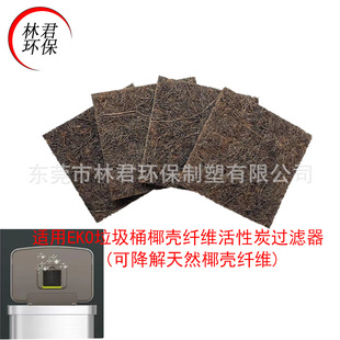Suitable for Eko Trash Cans, Coconut Shell Fiber Activated Carbon Filter Cotton, Naturally Biodegradable, Makes the Air Fresh and Clean