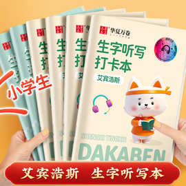 语文生字听写本艾宾浩斯遗忘曲线学习本小学生常用字听写默写学习