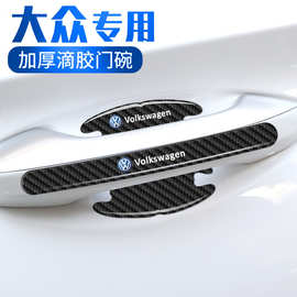 适用大众门碗贴途昂探岳迈腾帕萨特途观L途铠保护防刮膜汽车用品