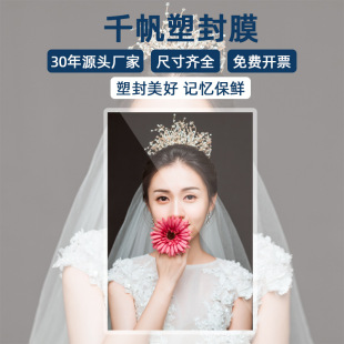 Qianfan 6*10/ 10inch / 12inch / 14inch / 16inch Group Photo 8-Micron Plastic Sealing Film 10-Micron Card Protection Film Photo Paper
