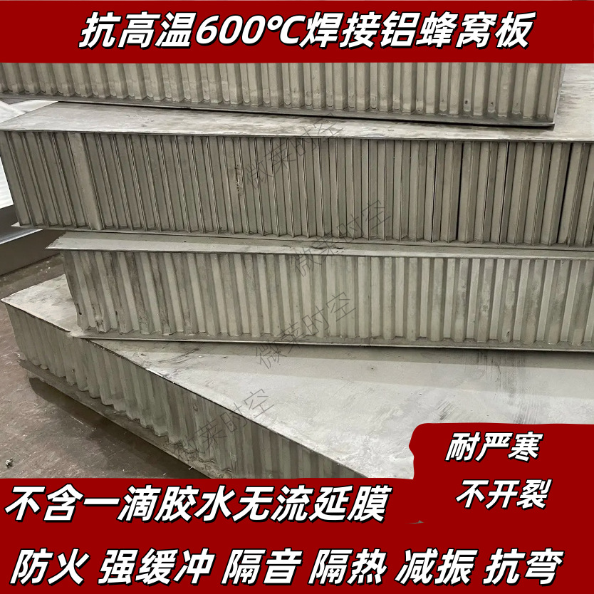 铝峰窝板钎焊铝蜂窝铝板耐高温600℃车船建筑A级防火铝合金蜂窝板