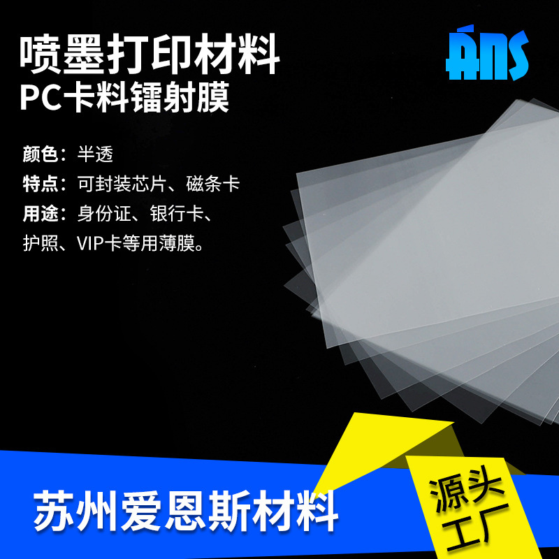 PC卡料镭射膜透明磨砂薄膜会员卡身份证件免层压公交卡喷墨打印
