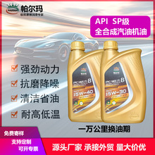SP汽机油厂家定制全合成汽油机油5w301L4L高端轿车机油量大价优