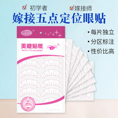 美睫嫁接睫毛五點定位眼貼紙初學者學員練習定位貼JE教學定點貼紙