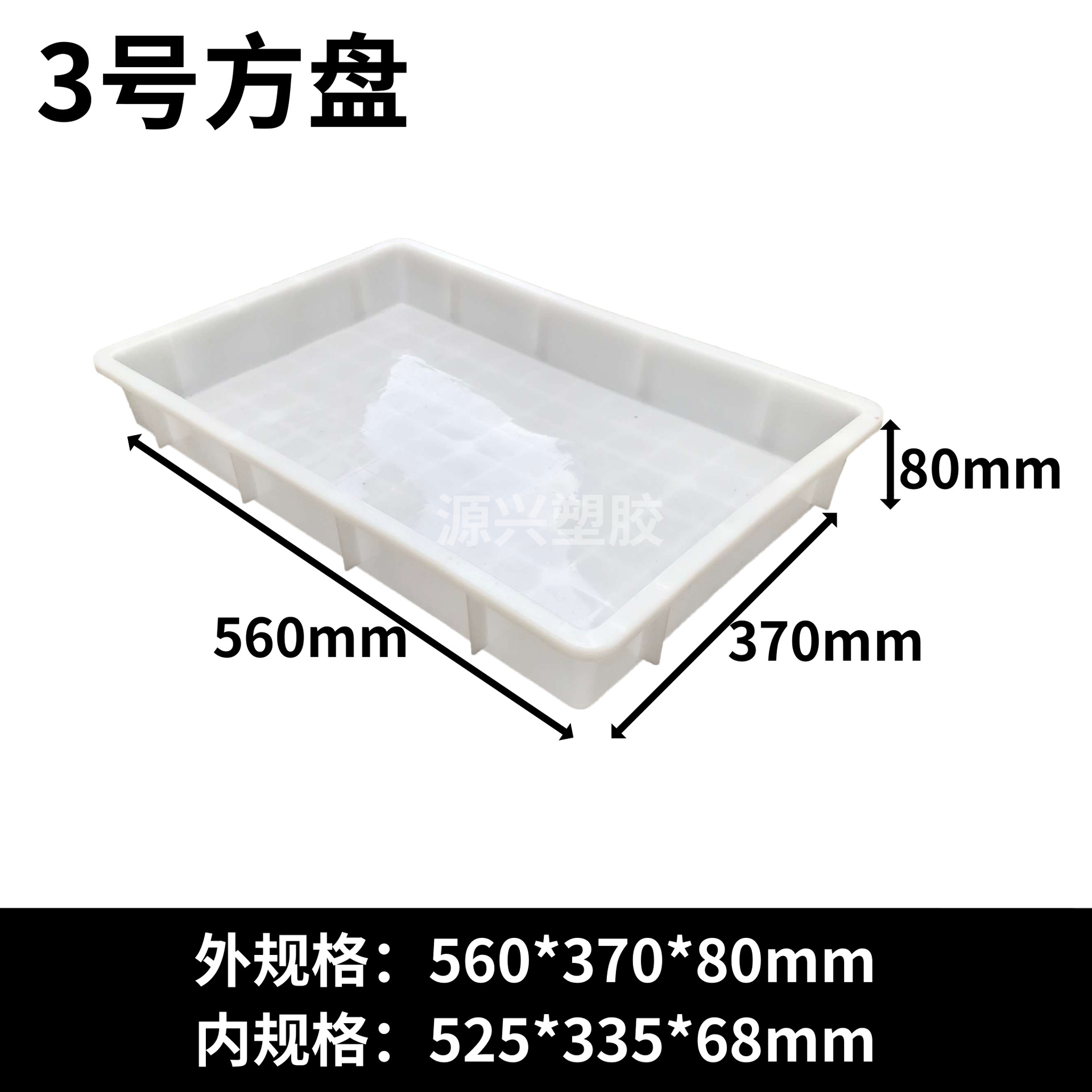 3호 사각판 560*370*80mm 흰색