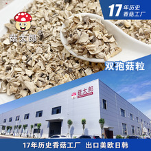 双孢菇干切粒双孢菇碎双孢菇粒干货口蘑粒白蘑菇粒出口基地备案