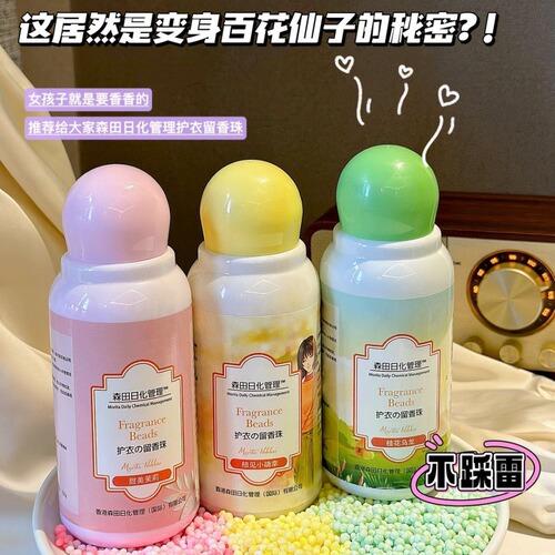 Morita Daily Chemical Management Clothing Fragrance Beads 250g Fresh Fragrance Smooth Clothes Antistatic Perfume