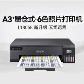 L18058/L18050彩色喷墨6色照片无线热转印不干胶A3+打印机非智能