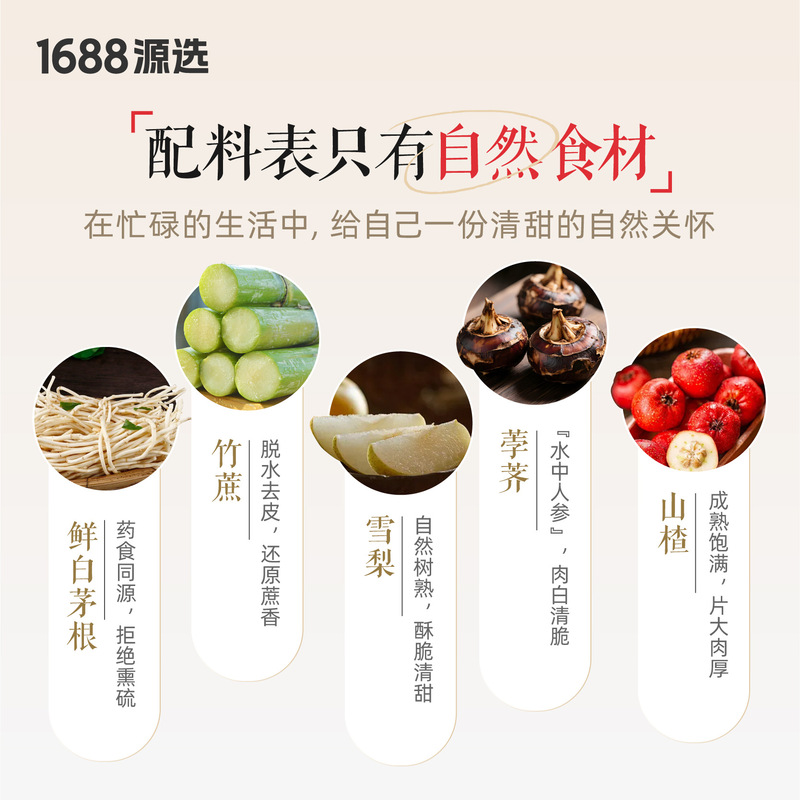 【1688自营品牌】源选竹蔗茅根雪梨茶清热润燥甘甜无添加|undefined