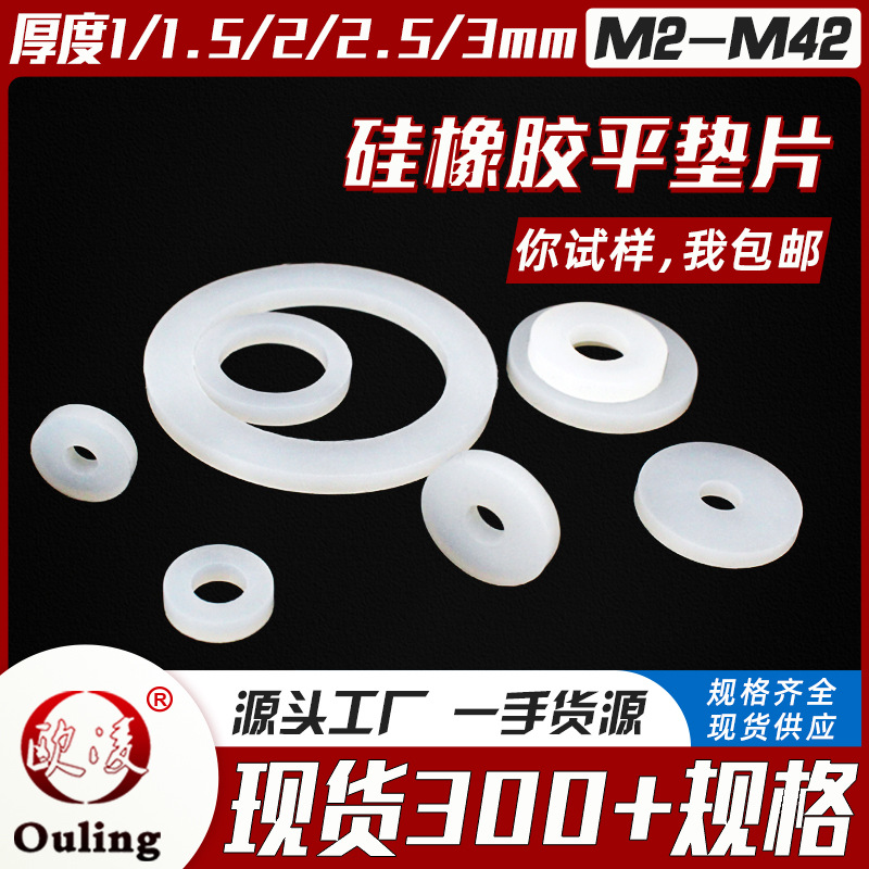 白色硅胶平垫圈小包M2-M42螺丝用防水缓冲减震橡胶平垫片耐温密封