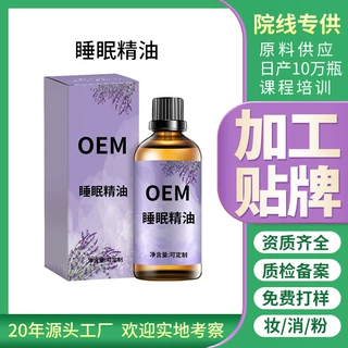OEM定制贴牌薰衣草精油睡眠精油美容院专用睡觉轻松睡眠精油定制