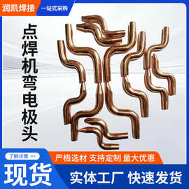 点焊机弯电极头 偏心弯电极 铬锆铜弯头电极 S大弯电极 弯点焊头