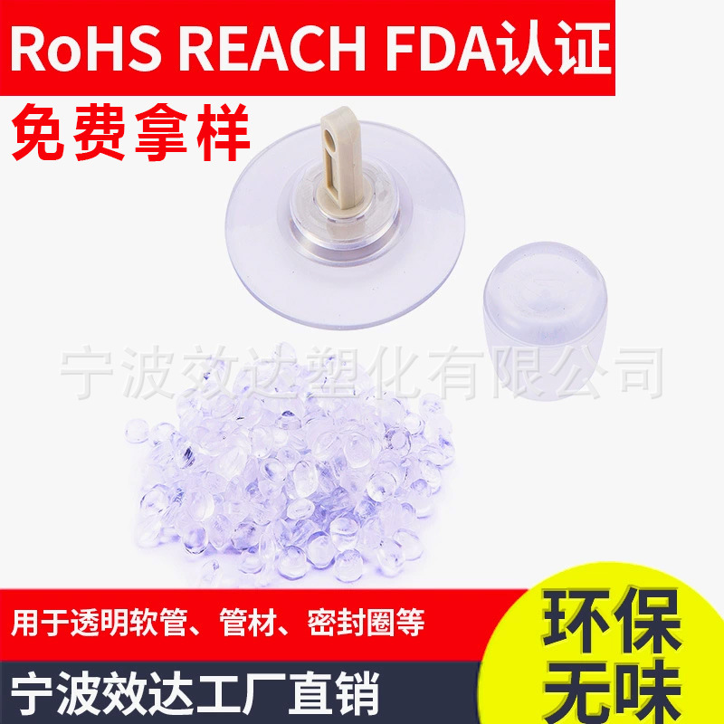 PVC粒子注塑环保宁波效达PVC环保注塑50度