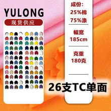 26支TC单面汗布涤棉平纹布混纺棉单面布料单面针织T恤汗衫布面料