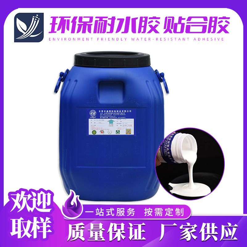 高粘耐水型贴合胶 贴合厂鞋材箱包手袋面料复合XY-802环保耐水胶
