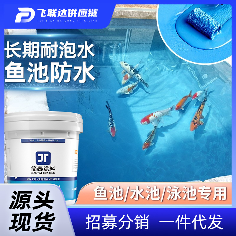 鱼池防水涂料可泡水屋顶水池游泳池防水胶刚性聚合物漏水补漏材料